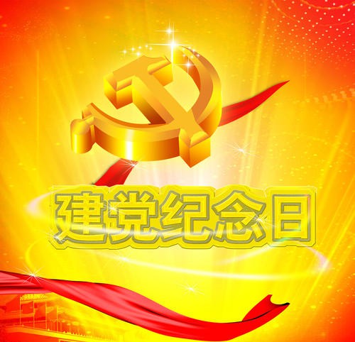 熱烈慶祝中國共產(chǎn)黨建黨99周年